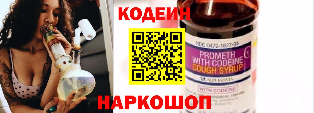Кодеин Purple Drank Джанкой